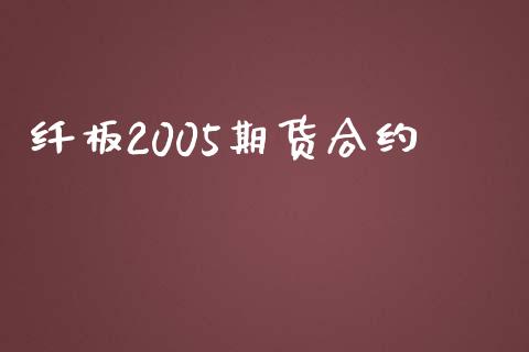 纤板2005期货合约_https://m.fsyjjx.cn_期货保证金_第1张