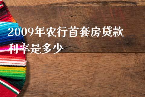 2009年农行首套房贷款利率是多少_https://m.fsyjjx.cn_期货保证金_第1张
