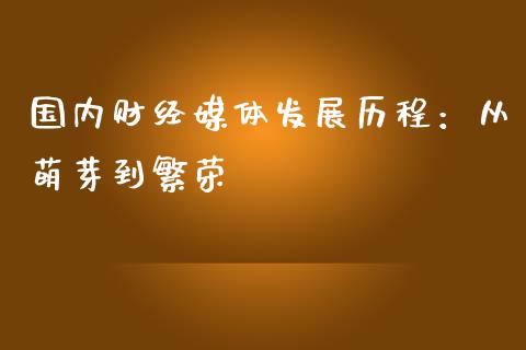 国内财经媒体发展历程：从萌芽到繁荣_https://m.fsyjjx.cn_期货如何开户_第1张