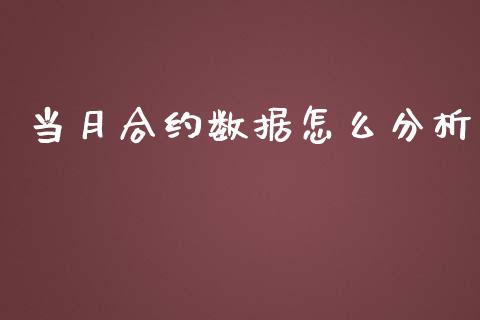 当月合约数据怎么分析_https://m.fsyjjx.cn_期货如何开户_第1张