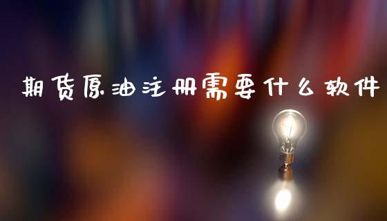 期货原油注册需要什么软件_期货保证金计算_第1张_期货如何开户_期货保证金_期货保证金计算_股指期货保证金 期货原油注册需要什么软件_https://m.fsyjjx.cn_期货保证金计算_第1张