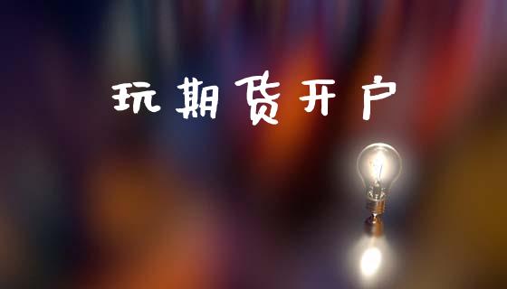 玩期货开户_https://m.fsyjjx.cn_期货保证金计算_第1张