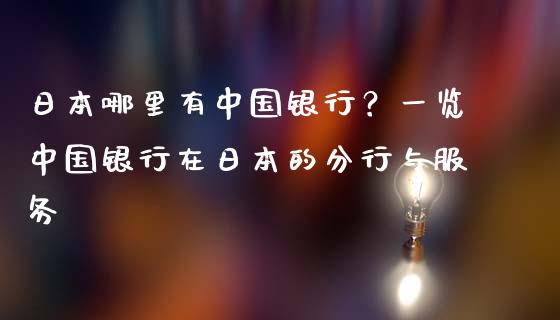 日本哪里有中国银行？一览中国银行在日本的分行与服务_https://m.fsyjjx.cn_期货保证金计算_第1张