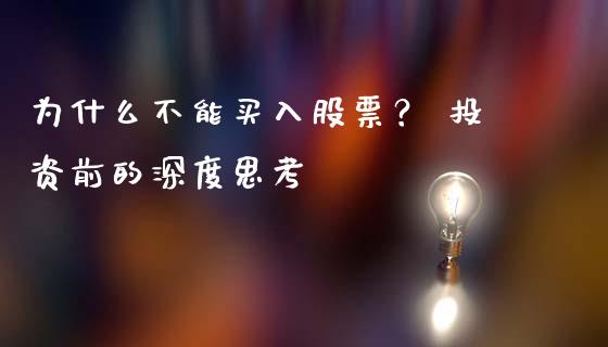 为什么不能买入股票？ 投资前的深度思考_https://m.fsyjjx.cn_期货保证金_第1张