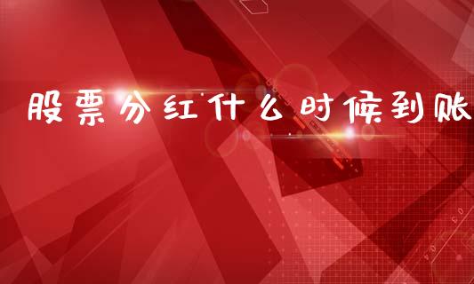 股票分红什么时候到账_https://m.fsyjjx.cn_期货如何开户_第1张