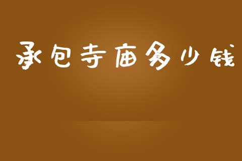 承包寺庙多少钱_https://m.fsyjjx.cn_股指期货保证金_第1张