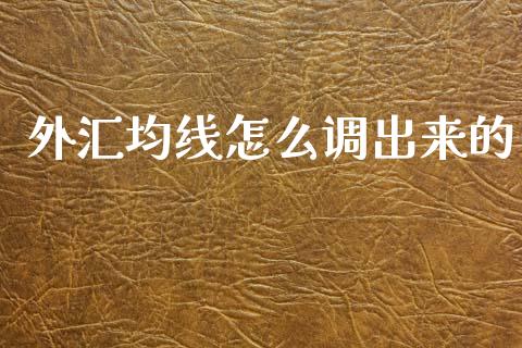 外汇均线怎么调出来的_https://m.fsyjjx.cn_期货保证金计算_第1张