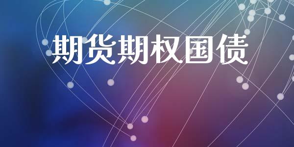 期货期权国债_https://m.fsyjjx.cn_期货保证金计算_第1张