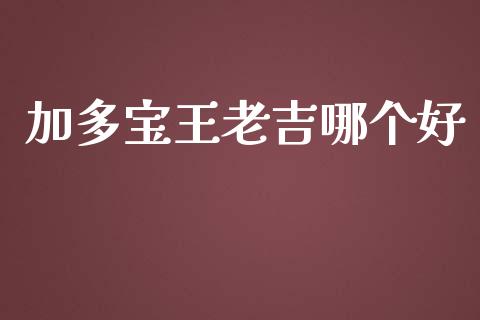 加多宝王老吉哪个好_https://m.fsyjjx.cn_期货保证金计算_第1张