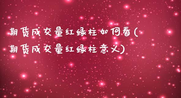期货成交量红绿柱如何看(期货成交量红绿柱意义)_https://m.fsyjjx.cn_股指期货保证金_第1张
