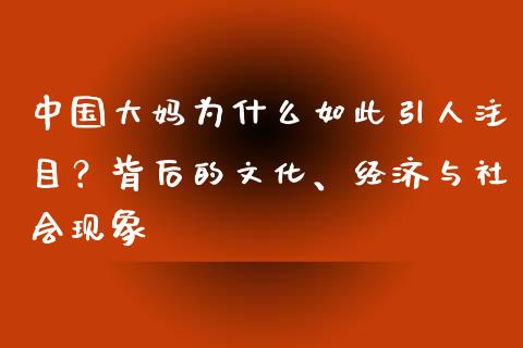 中国大妈为什么如此引人注目？背后的文化、经济与社会现象_https://m.fsyjjx.cn_期货保证金_第1张