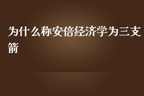 为什么称安倍经济学为三支箭_https://m.fsyjjx.cn_股指期货保证金_第1张