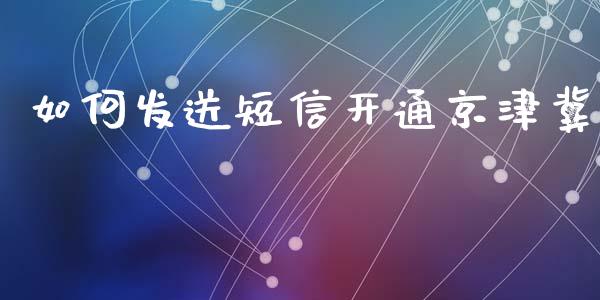 如何发送短信开通京津冀_期货保证金计算_第1张_期货如何开户_期货保证金_期货保证金计算_股指期货保证金 如何发送短信开通京津冀_https://m.fsyjjx.cn_期货保证金计算_第1张