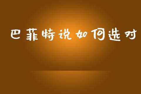 巴菲特说如何选对_https://m.fsyjjx.cn_期货保证金计算_第1张