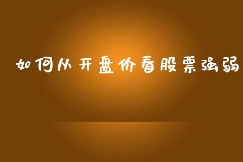 如何从开盘价看股票强弱_https://m.fsyjjx.cn_期货保证金计算_第1张
