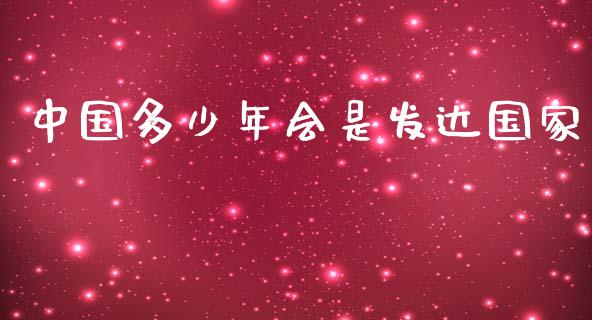 中国多少年会是发达国家_https://m.fsyjjx.cn_股指期货保证金_第1张