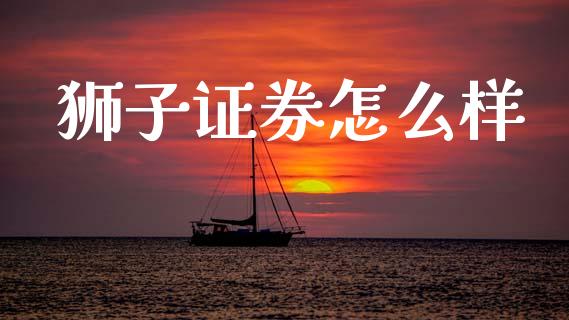 狮子证券怎么样_https://m.fsyjjx.cn_期货保证金计算_第1张