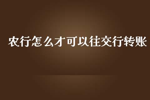 农行怎么才可以往交行转账_https://m.fsyjjx.cn_期货保证金_第1张