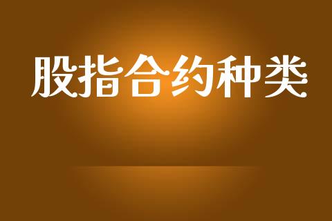 股指合约种类_https://m.fsyjjx.cn_期货保证金_第1张