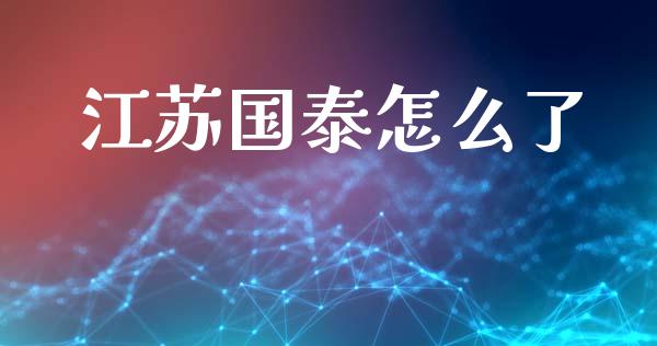 江苏国泰怎么了_https://m.fsyjjx.cn_期货如何开户_第1张