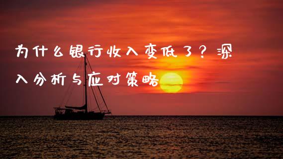 为什么银行收入变低了？深入分析与应对策略_https://m.fsyjjx.cn_期货保证金_第1张