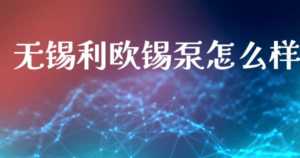 无锡利欧锡泵怎么样_https://m.fsyjjx.cn_期货保证金_第1张