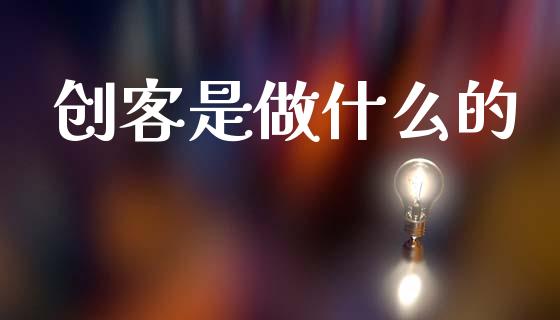 创客是做什么的_https://m.fsyjjx.cn_股指期货保证金_第1张
