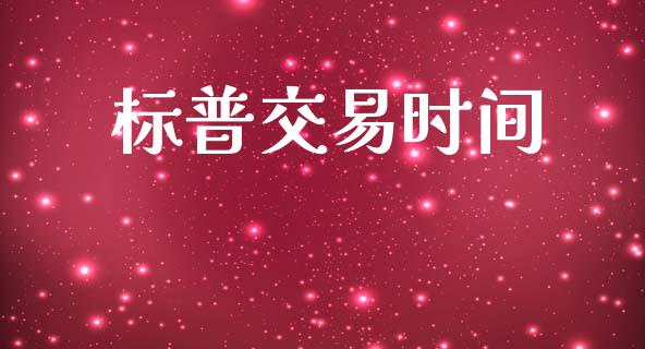 标普交易时间_https://m.fsyjjx.cn_期货如何开户_第1张