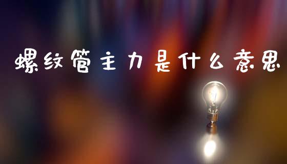 螺纹管主力是什么意思_股指期货保证金_第1张_期货如何开户_期货保证金_期货保证金计算_股指期货保证金 螺纹管主力是什么意思_https://m.fsyjjx.cn_股指期货保证金_第1张