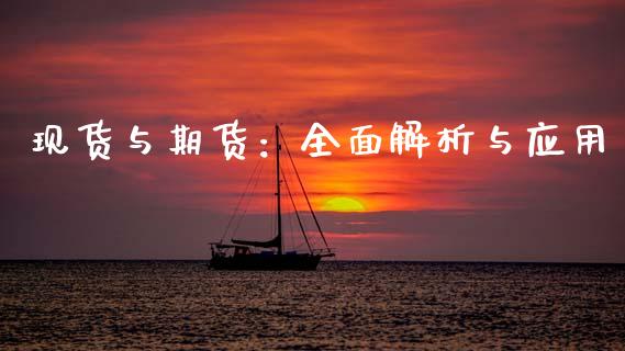 现货与期货：全面解析与应用_https://m.fsyjjx.cn_期货保证金_第1张