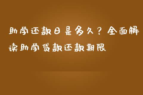 助学还款日是多久？全面解读助学贷款还款期限_https://m.fsyjjx.cn_股指期货保证金_第1张