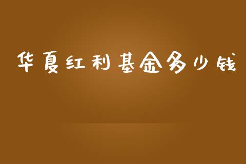 华夏红利基金多少钱_https://m.fsyjjx.cn_期货保证金计算_第1张