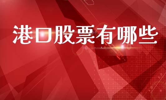 港口股票有哪些_https://m.fsyjjx.cn_期货如何开户_第1张