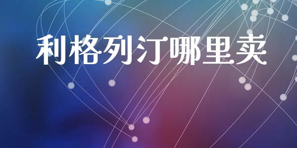 利格列汀哪里卖_https://m.fsyjjx.cn_期货如何开户_第1张