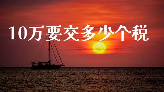 10万要交多少个税_https://m.fsyjjx.cn_期货保证金_第1张
