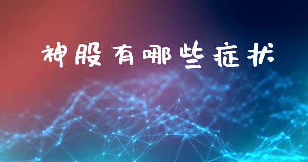 神股有哪些症状_https://m.fsyjjx.cn_期货保证金_第1张
