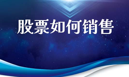 股票如何销售_https://m.fsyjjx.cn_期货如何开户_第1张