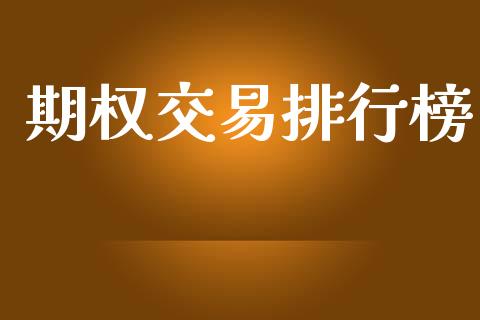 期权交易排行榜_https://m.fsyjjx.cn_期货如何开户_第1张