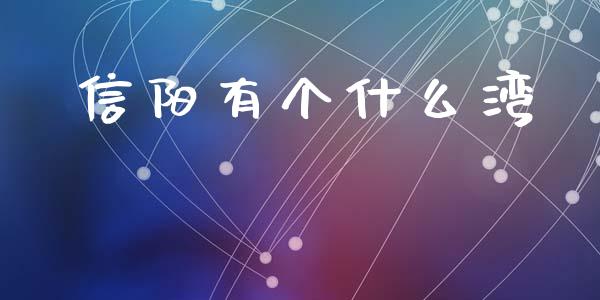 信阳有个什么湾_https://m.fsyjjx.cn_股指期货保证金_第1张