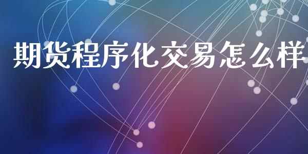 期货程序化交易怎么样_期货保证金计算_第1张_期货如何开户_期货保证金_期货保证金计算_股指期货保证金 期货程序化交易怎么样_https://m.fsyjjx.cn_期货保证金计算_第1张
