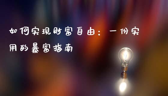 如何实现财富自由：一份实用的暴富指南_https://m.fsyjjx.cn_期货保证金计算_第1张