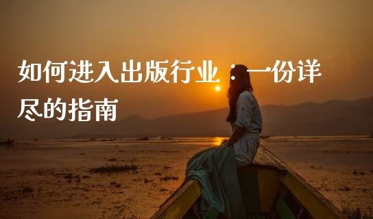 如何进入出版行业：一份详尽的指南_https://m.fsyjjx.cn_期货如何开户_第1张