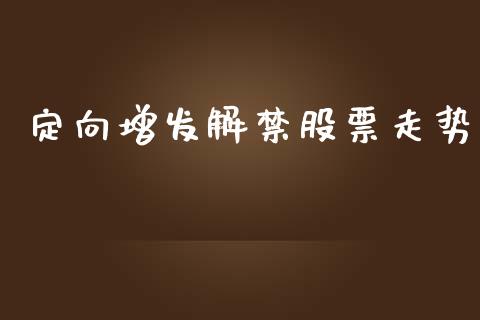 定向增发解禁股票走势_期货保证金_第1张_期货如何开户_期货保证金_期货保证金计算_股指期货保证金 定向增发解禁股票走势_https://m.fsyjjx.cn_期货保证金_第1张