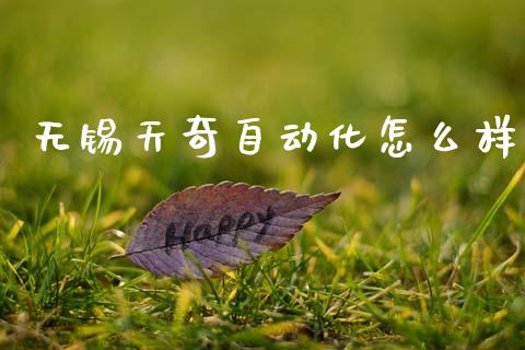 无锡天奇自动化怎么样_https://m.fsyjjx.cn_股指期货保证金_第1张