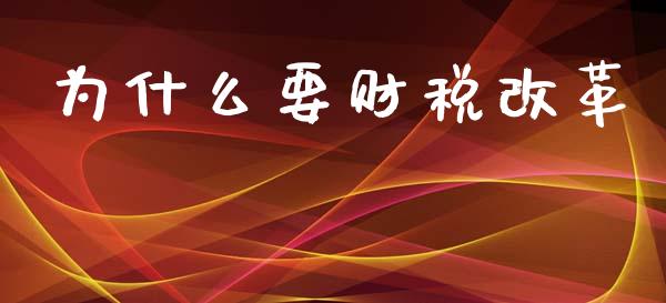为什么要财税改革_https://m.fsyjjx.cn_期货保证金计算_第1张