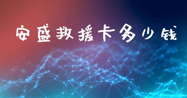 安盛救援卡多少钱_https://m.fsyjjx.cn_股指期货保证金_第1张
