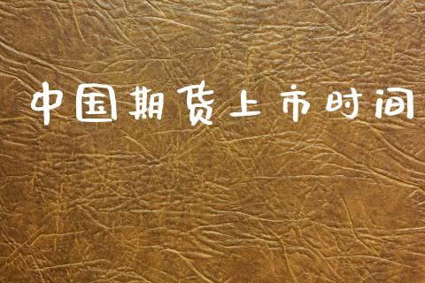 中国期货上市时间_https://m.fsyjjx.cn_期货保证金计算_第1张