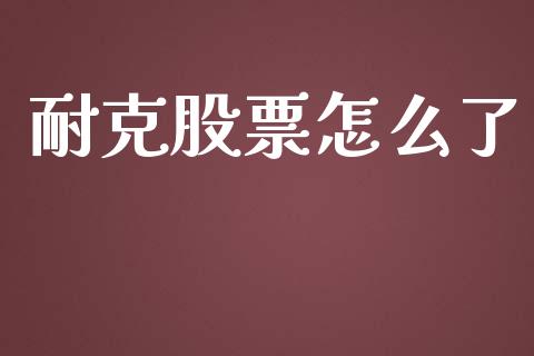 耐克股票怎么了_https://m.fsyjjx.cn_期货如何开户_第1张