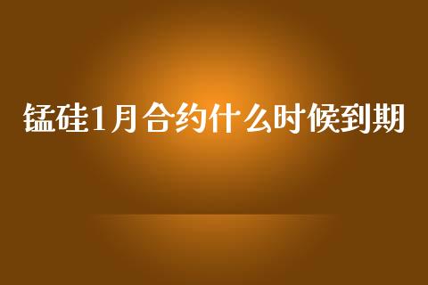 锰硅1月合约什么时候到期_https://m.fsyjjx.cn_期货如何开户_第1张