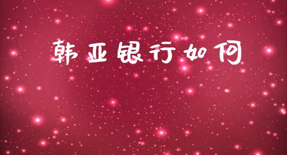 韩亚银行如何_https://m.fsyjjx.cn_期货保证金计算_第1张